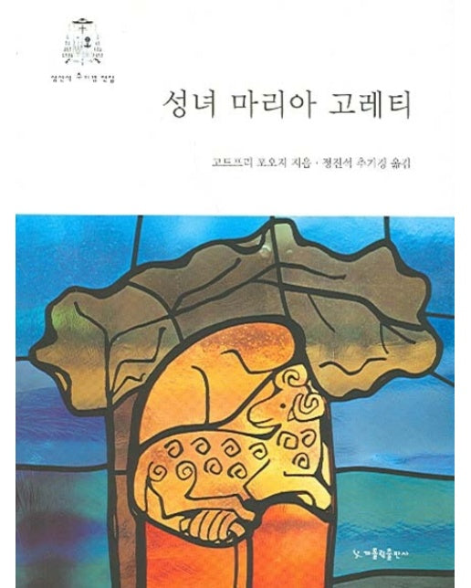 성녀 마리아 고레티