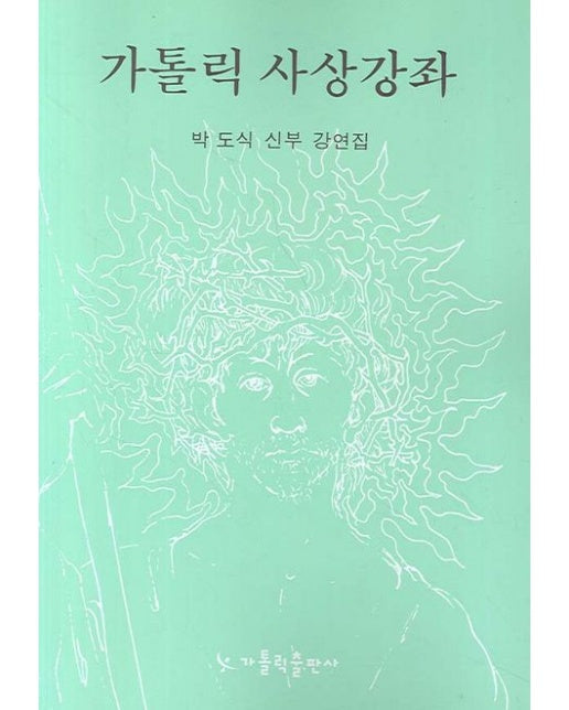 가톨릭 사상강좌(개정판)