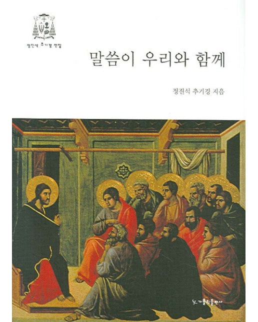 말씀이 우리와 함께