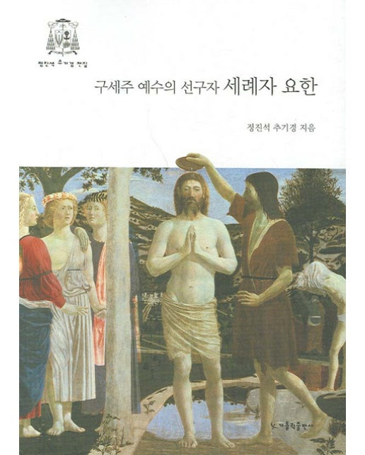 세례자 요한(구세주 예수의 선구자)