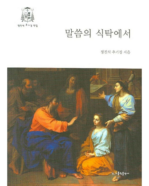 말씀의 식탁에서