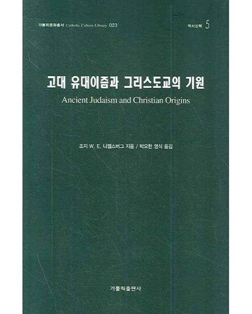 고대 유대이즘과 그리스도교의 기원