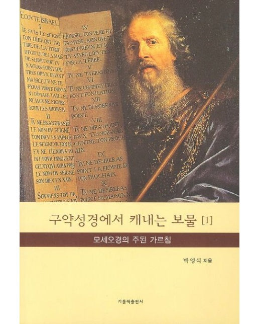 구약성경에서 캐내는 보물 1