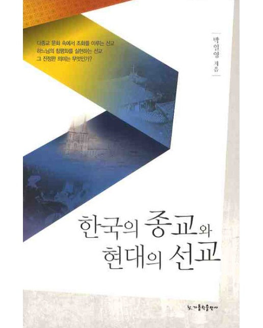 한국의 종교와 현대의 선교