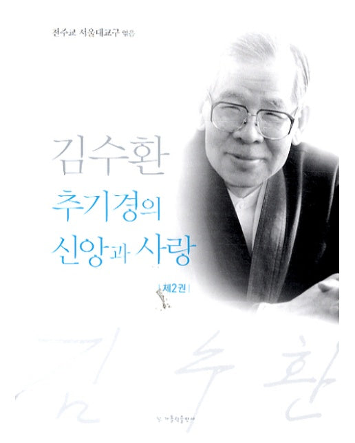 김수환 추기경의 신앙과 사랑. 2