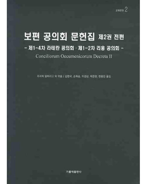 보편 공의회 문헌집 제2권 전편