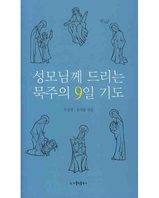 성모님께 드리는 묵주의 9일 기도