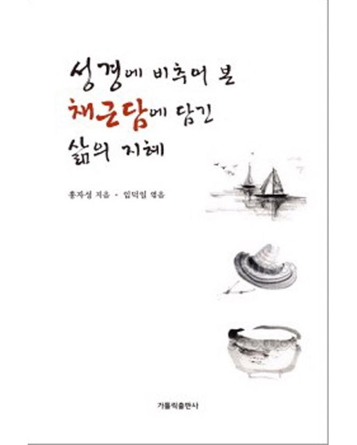 성경에 비추어 본 채근담에 담긴 삶의 지혜