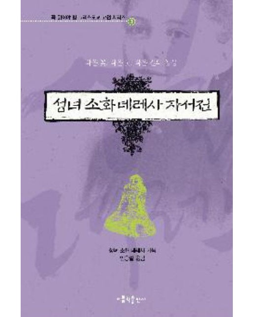 성녀 소화 데레사 자서전 (작은 꽃 작은 붓 작은 길의 영성 | 양장본 Hardcover)