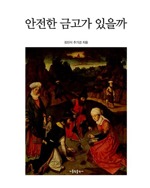 안전한 금고가 있을까