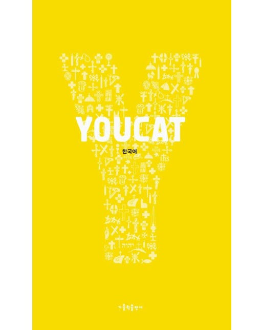 YOUCAT (유캣) 가톨릭 청년 교리서