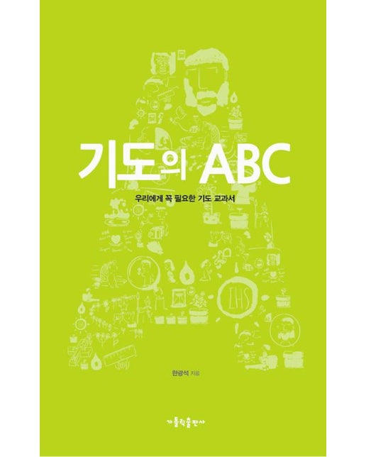 기도의 ABC