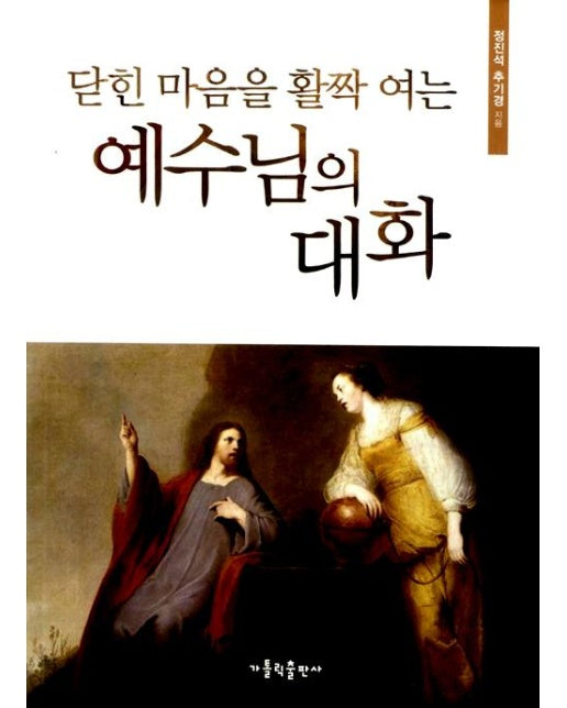 닫힌 마음을 활짝 여는 예수님의 대화