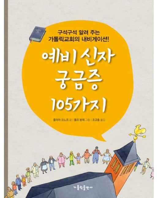 예비 신자 궁금증 105가지