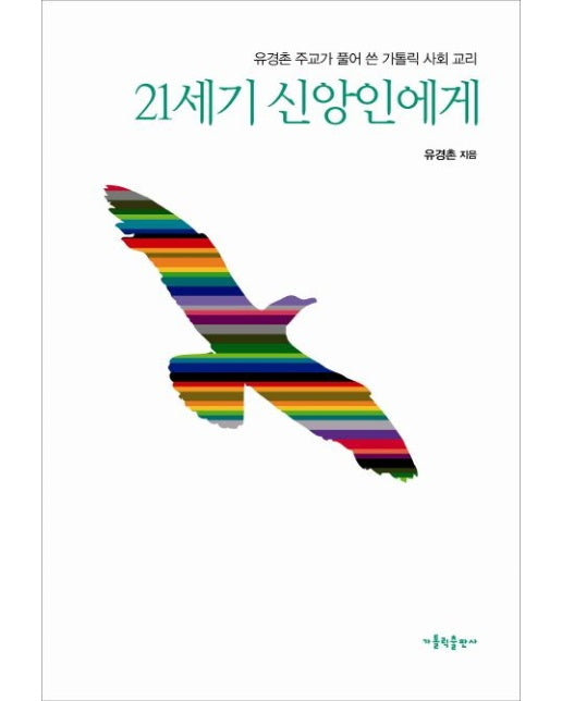 21세기 신앙인에게