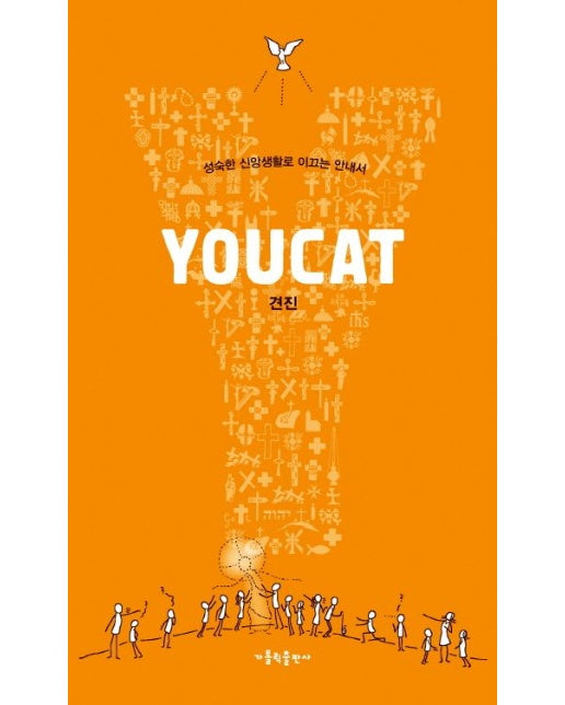 YOUCAT(유켓) 견진 (성숙한 신앙생활로 이끄는 안내서)
