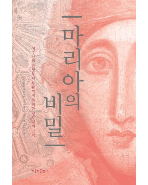 마리아의 비밀 (예수님의 탄생부터 부활까지 함께한 성모님의 고백)