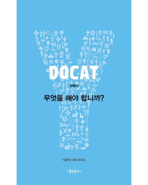 두캣(Docat): 무엇을 해야 합니까? (가톨릭 사회 교리서 | 양장본 Hardcover)
