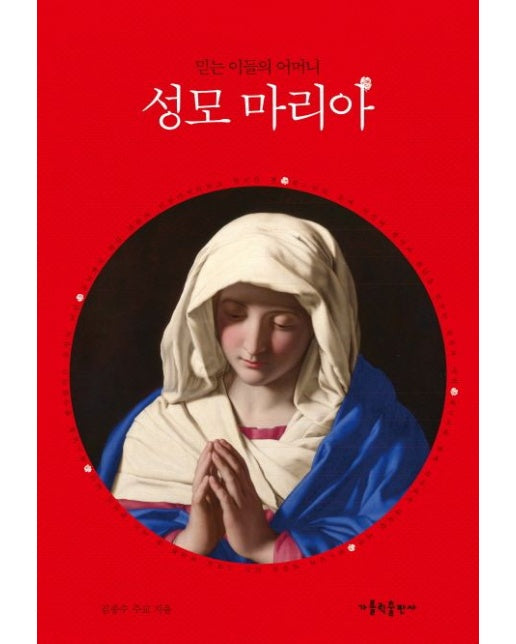 믿는 이들의 어머니 성모 마리아