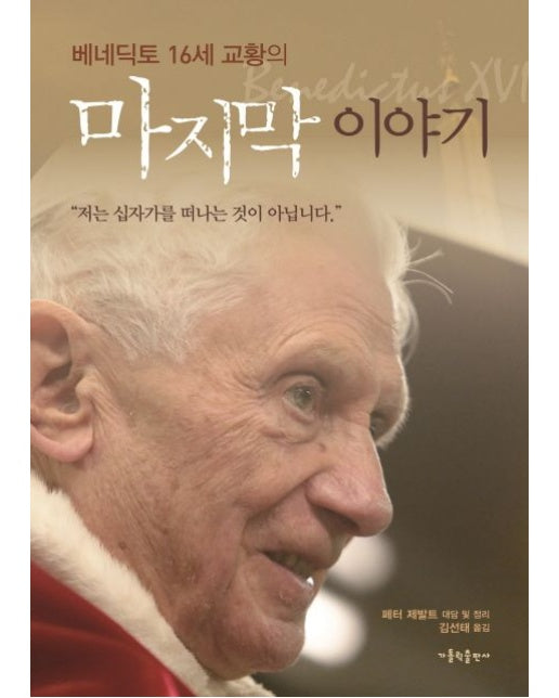 베네딕토 16세 교황의 마지막 이야기 (양장본 Hardcover)