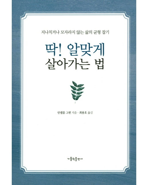 딱! 알맞게 살아가는 법 지나치거나 모자라지 않는 삶의 균형 잡기