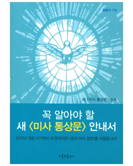 꼭 알아야 할 새 미사 통상문 안내서