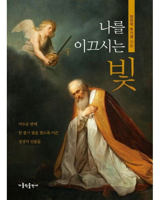 나를 이끄시는 빛 (어두운 밤에 한 줄기 빛을 찾도록 이끈 성경의 인물들)