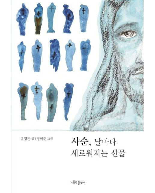 사순, 날마다 새로워지는 선물