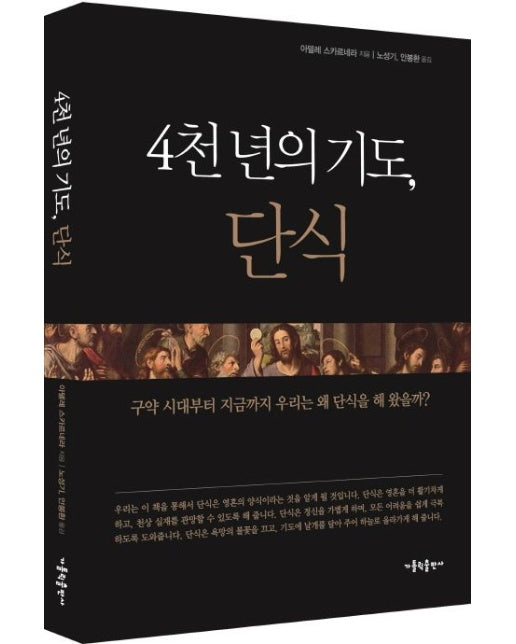 4천 년의 기도, 단식