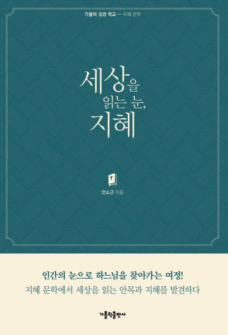 세상을 읽는 눈, 지혜