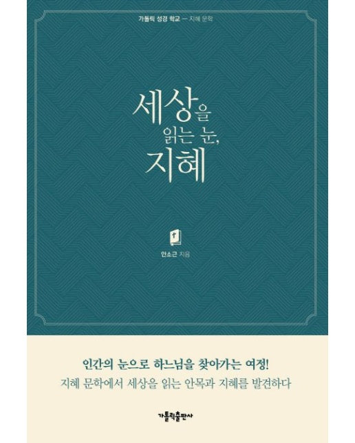 세상을 읽는 눈, 지혜