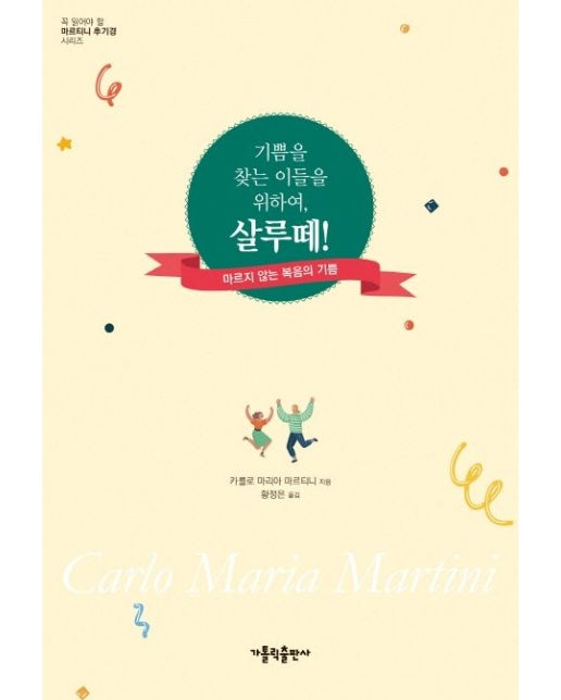 기쁨을 찾는 이들을 위하여, 살루떼! (마르지 않는 복음의 기쁨)