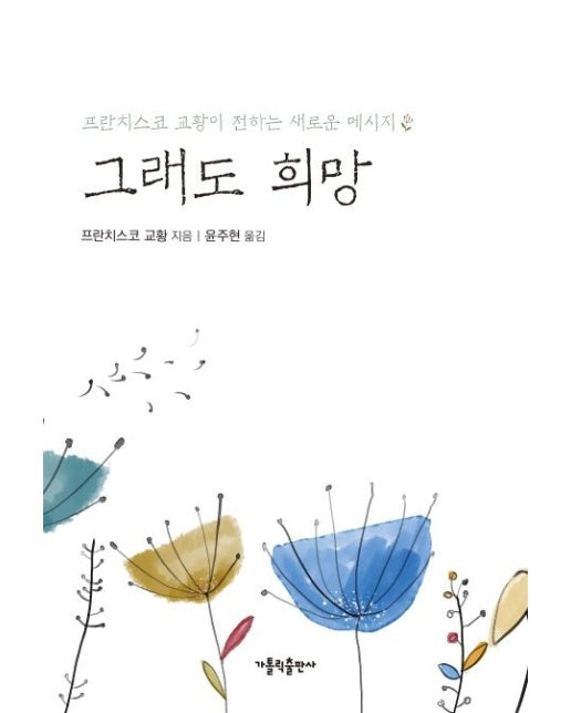 그래도 희망 (프란치스코 교황이 전하는 새로운 메시지)