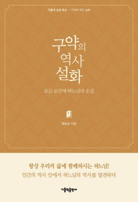 구약의 역사 설화