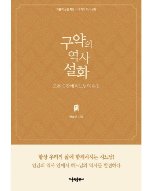 구약의 역사 설화 (모든 순간에 하느님의 손길)