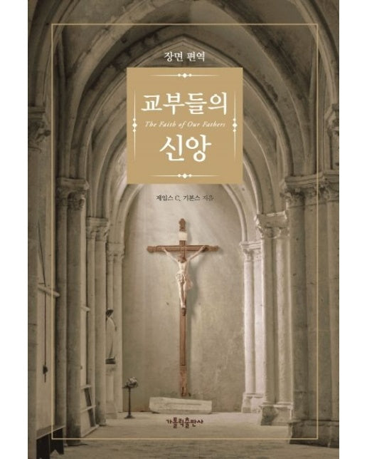 교부들의 신앙 (2 판 | 양장본 Hardcover)