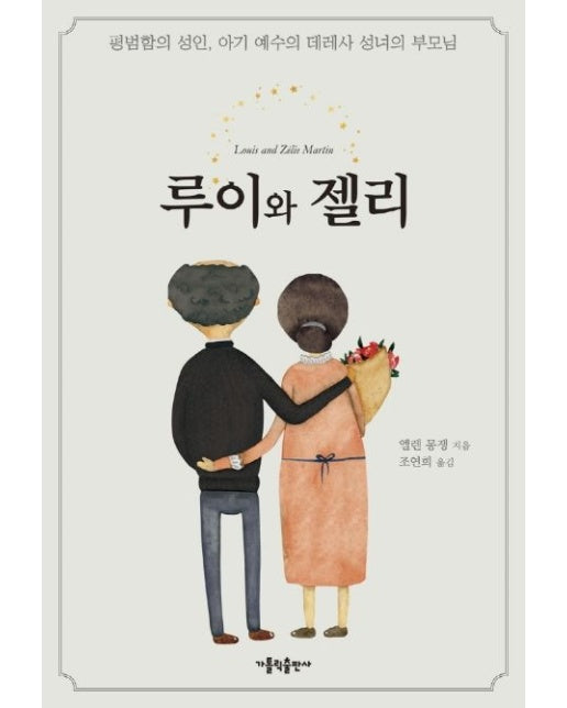 루이와 젤리 (평범함의 성인, 아기 예수의 데레사 성녀의 부모님)