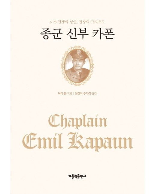 종군 신부 카폰 (6.25 전쟁의 성인, 전장의 그리스도 | 3 판 | 양장본 Hardcover)