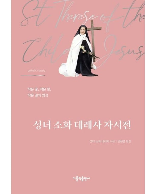 성녀 소화 데레사 자서전 (양장본 Hardcover)