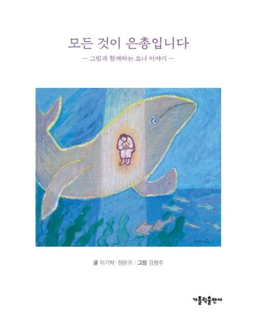 모든 것이 은총입니다 (그림과 함께하는 요나 이야기)