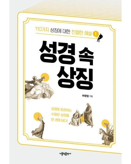 성경 속 상징 (110가지 상징에 대한 친절한 해설)