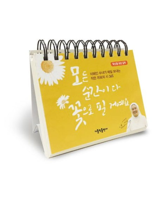모든 순간이 다 꽃으로 필 거예요(탁상용 희망 달력) (이해인 수녀가 매일 보내는 작은 위로의 시 365)