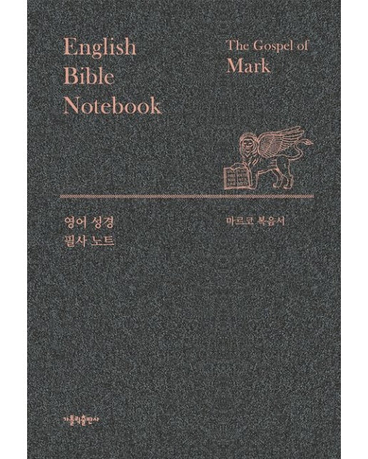 영어 성경 필사 노트: 마르코 복음서 (양장본 Hardcover)