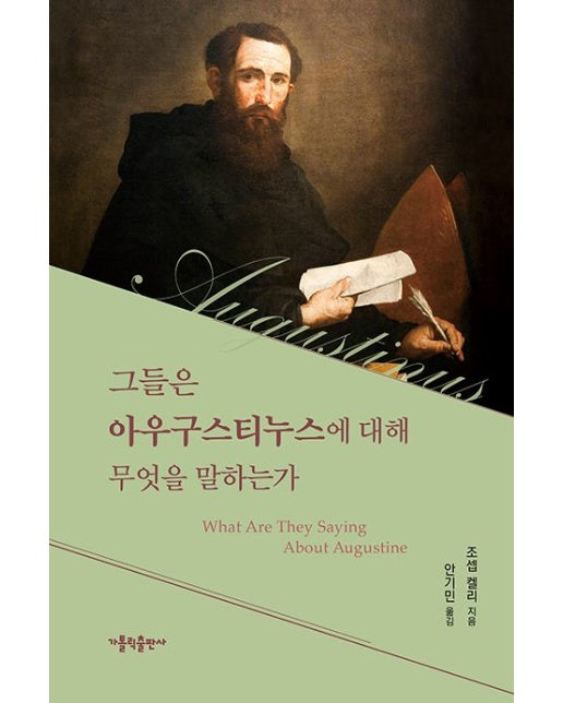 그들은 아우구스티누스에 대해 무엇을 말하는가