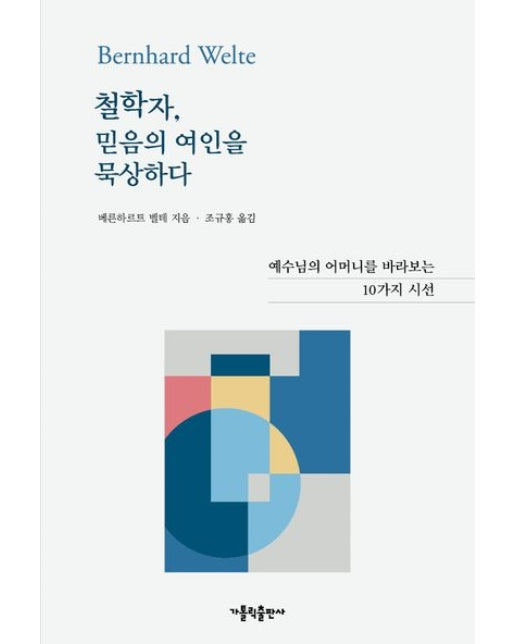 철학자, 믿음의 여인을 묵상하다 (예수님의 어머니를 바라보는 10가지 시선)