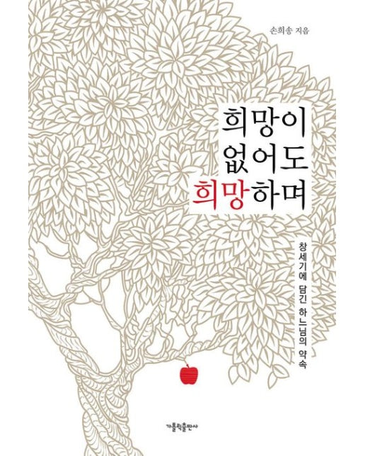 희망이 없어도 희망하며 (창세기에 담긴 하느님의 약속)