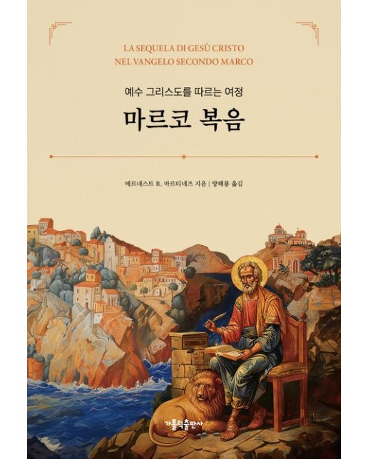 마르코 복음 (예수 그리스도를 따르는 여정)