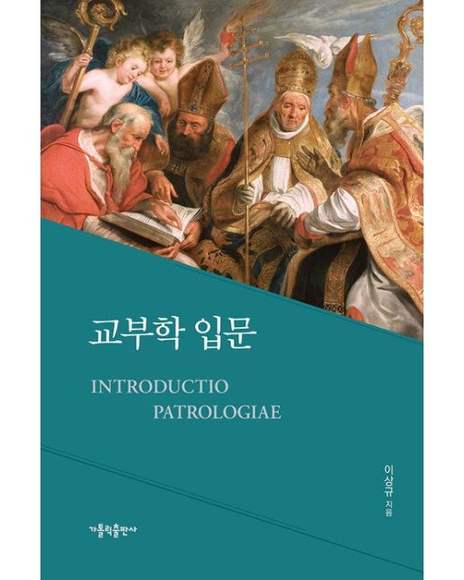 교부학 입문