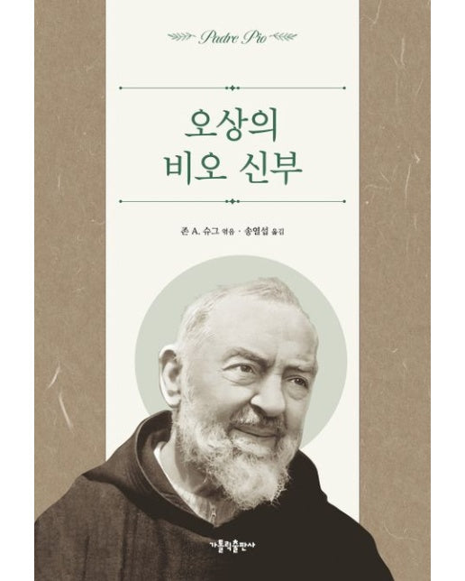 오상의 비오 신부 (개정판 2 판)