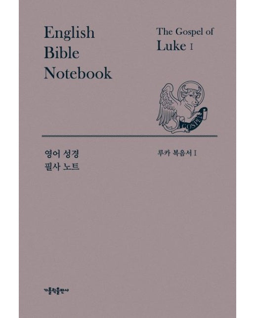 영어 성경 필사 노트 루카 복음서 세트 (양장본 Hardcover | 전 2권)